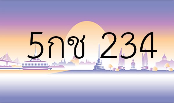 5กช 234